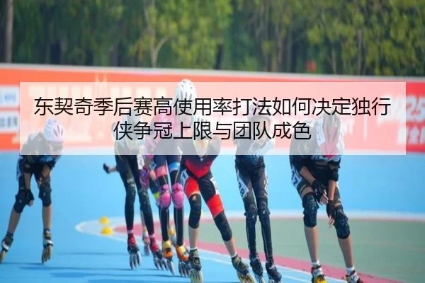 东契奇季后赛高使用率打法如何决定独行侠争冠上限与团队成色