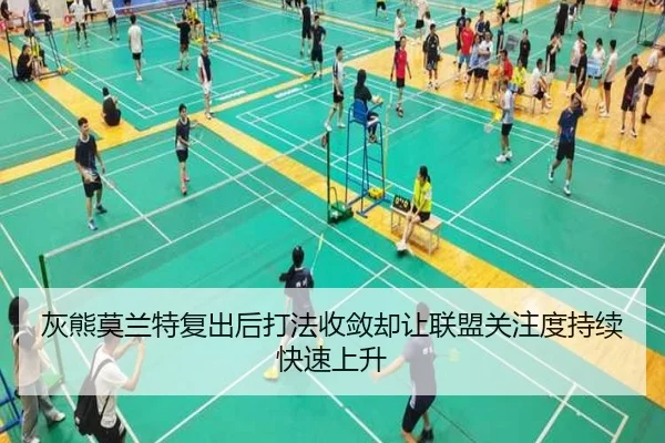 灰熊莫兰特复出后打法收敛却让联盟关注度持续快速上升
