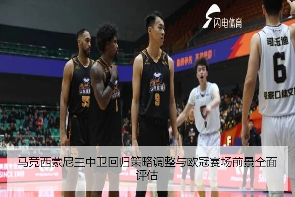 马竞西蒙尼三中卫回归策略调整与欧冠赛场前景全面评估