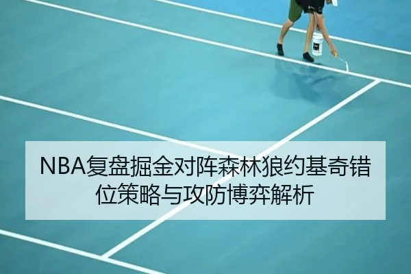 NBA复盘掘金对阵森林狼约基奇错位策略与攻防博弈解析