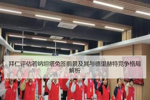 拜仁评估若纳坦塔免签前景及其与德里赫特竞争格局解析