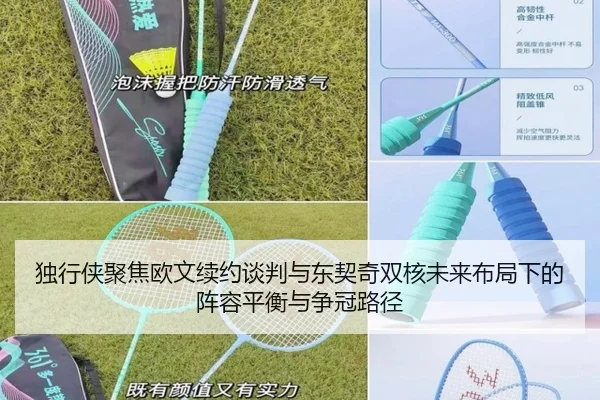 独行侠聚焦欧文续约谈判与东契奇双核未来布局下的阵容平衡与争冠路径