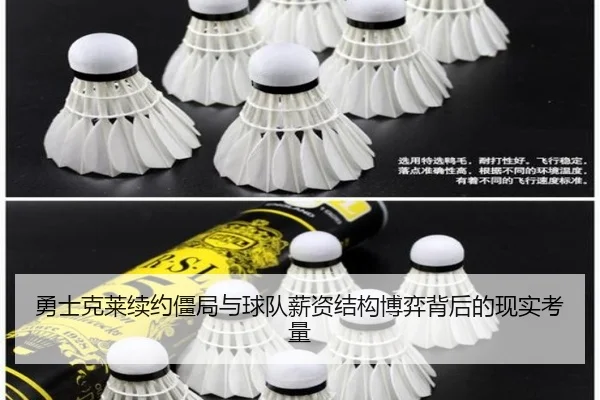 勇士克莱续约僵局与球队薪资结构博弈背后的现实考量