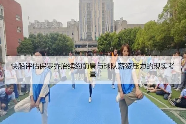 快船评估保罗乔治续约前景与球队薪资压力的现实考量